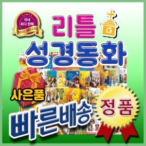 리틀성경동화/전62권 구약40권+신약20권+부록2권 유아첫성경동화/성경전집/