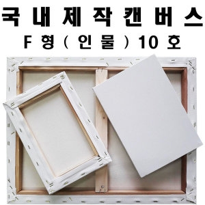 [불명] F형 캔버스 10호_이미지