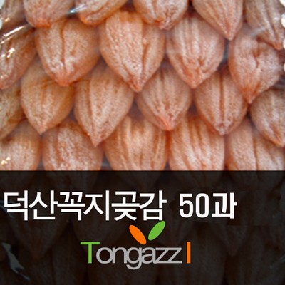 꼭지곶감 50과 씨없는곶감 특A급 씨없는 원형곶감 50과 선택가능 1세트 꼭지중50과