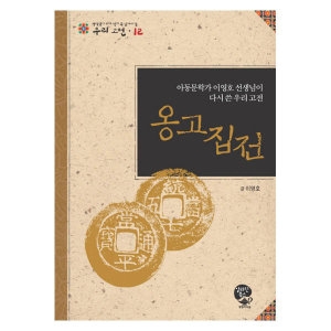 영림카디널 영림카디널  영림카디널  옹고집전  중학생이 되기 전에 꼭 읽어야할 우리고전 12_이미지