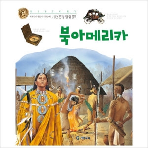 주       북아메리카  기탄문명탐험GO 19