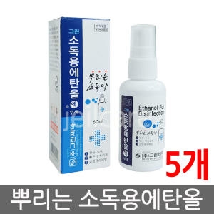 그린제약 그린 뿌리는 소독용 에탄올 60ml (5개)