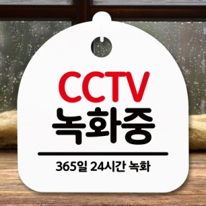  표지판 안내판 S5 _DSL_669_189_CCTV 녹화중 -뭉키