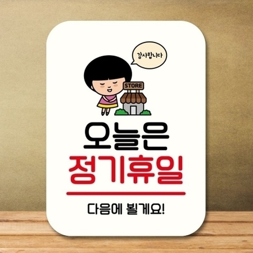 안내판 팻말 푯말 QC1 083 오늘은 정기휴일_18843574_667501
