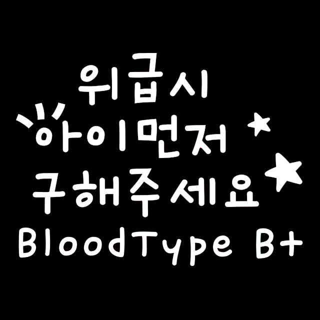 루키마켓 위급시아이먼저 혈액형B 차량용 스티커 (반사)_이미지