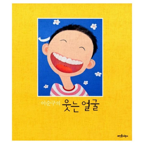 뜨인돌어린이 이순구의 웃는 얼굴_이미지