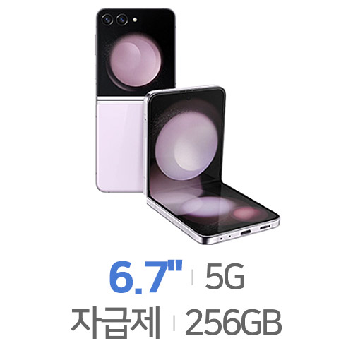 갤럭시Z 플립5 256GB, 자급제