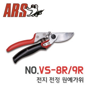아르스 ARS 아로스  ARS  전정가위 VS-8R 원예가위 전지가위