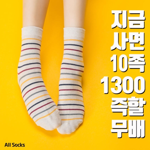 올삭스 10족 1300원 이득 남여 모던칼라 잔링글 양말 10족 세트