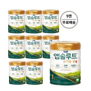 매일유업 2021 앱솔루트 유기농 궁 1단계 800g (9개)
