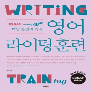 사람IN 영어 라이팅 훈련 에세이 라이팅 2nd Edition_이미지