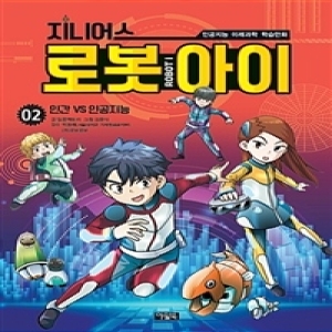 아울북 21세기북스 아울북 지니어스 로봇아이 2 인간 VS 인공지능_이미지