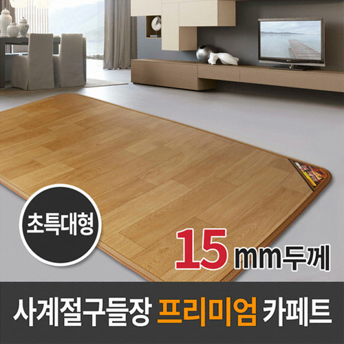 사계절구들장 프리미엄 15T 전기 카페트매트 (3인용, 230x183cm)_이미지