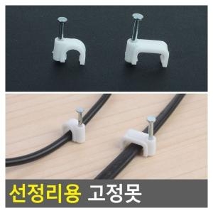 FreeManner 선정리용 고정못 선정리용못 케이블정리못 전선정리 배선정리못 케이블못_이미지