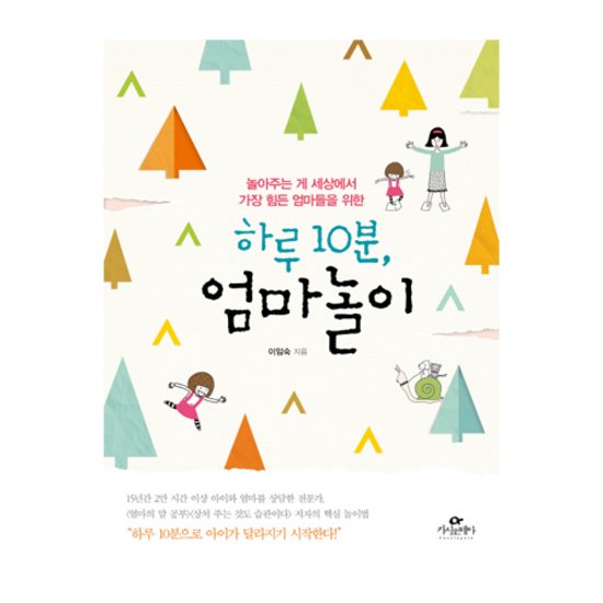 카시오페아 하루 10분 엄마놀이 : 놀아주는 게 세상에서 가장 힘든 엄마들을 위한