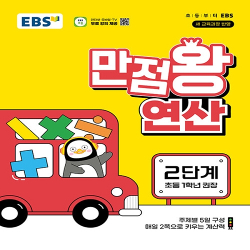 EBS 2024 만점왕 연산 2단계이미지입니다. 누르면 해당 게시물로 새창이동합니다.
