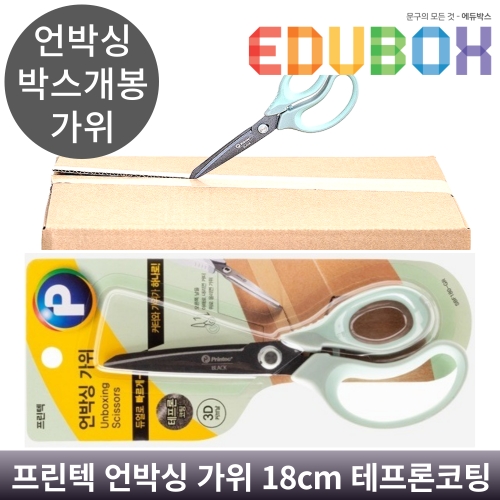프린텍 언박싱 가위 테프론 SBS180