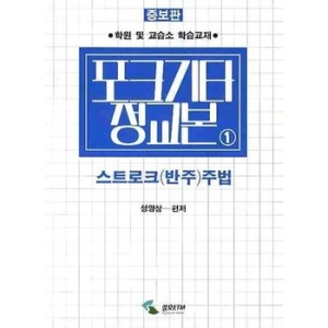 삼호뮤직  포크기타 정교본 01 스트로크 반주주법
