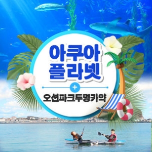   제주 BIG2 아쿠아플라넷 특별권 + 오션파크 투명카약 [청소년1] 상품이미지