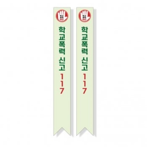  빅애플 학교폭력 예방 캠페인 어깨띠 11번 1107181