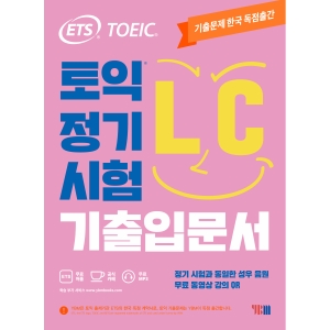 ETS 토익 정기시험 기출입문서 LC 리스닝무료 동영상 강의 QR YBM