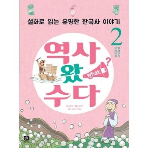 상상의집 상상의집  역사 왔 수다. 2 발해부터 고려까지  설화로 읽는 유명한 한국사 이야기