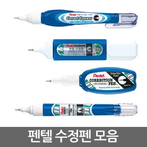 펜텔 수정액 모음/극세펜/수정펜/화이트/미세수정_이미지