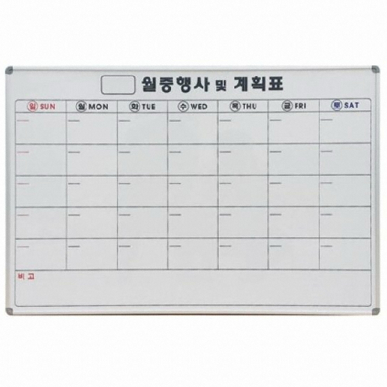 월중계획표 화이트보드