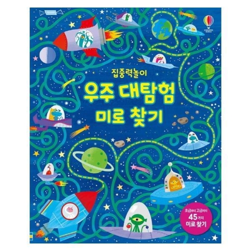 어스본코리아 집중력 놀이 우주 대탐험 미로 찾기_이미지