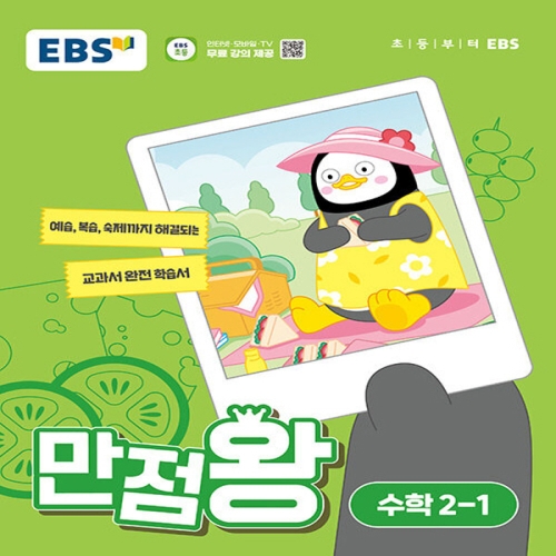 2024 만점왕 초등 수학 2-1
