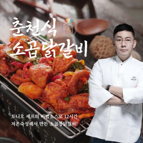 오색단지 토니오 쉐프의 소곱순살닭갈비 300g (9개)