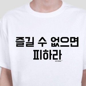 키밍 즐길수없으면 피하라 엽기 반팔티 인싸 티셔츠 W4984EC
