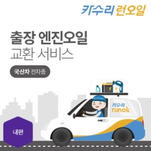 카수리  출장 엔진오일 교환서비스 아반떼 XD 디젤 상품이미지