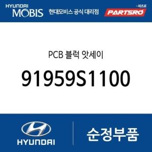  현대모비스 PCB 블럭 91959S1100 더뉴 싼타페 싼타페 하이브리드