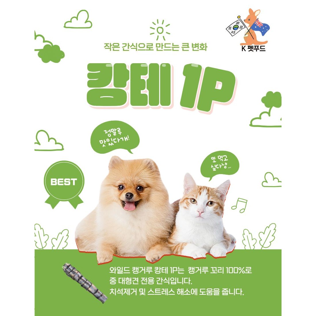 와일드캥거루 캉테 팁 L 600g