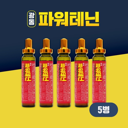 광동제약 광동 파워테닌 5병 비타민앰플 테아닌 비타민B2 5개_이미지