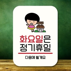캐릭터 안내판 팻말 푯말 QC1 111 화요일 정기휴일_18843372_667501_이미지