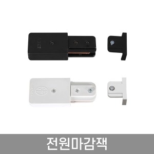 레일조명 레일등 LED전구 전원마감잭