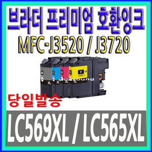 [불명] 브라더 호환 LC-569XL LC-565XL LC-565XLY MFC-J3520_이미지