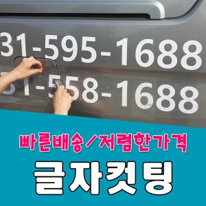  토탈싸인 시트글자컷팅 글자스티커 시트컷팅 시트지재단 유리스티커 홍보시트지 레터링 엠보컷팅 글씨커팅 시트글자컷팅