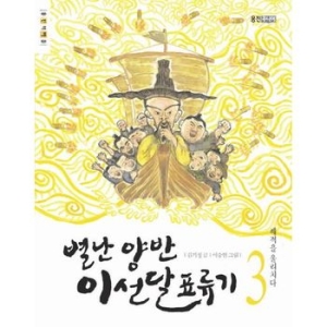 웅진주니어 인터파크  별난 양반 이선달 표류기 3  해적을 물리치다 9788901122953_이미지