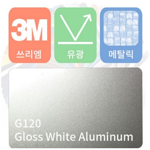 3M 랩핑필름 1080 유광 메탈릭 화이트 알루미늄 152x50cm