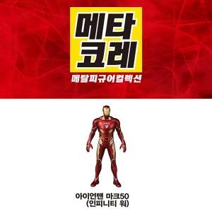 타카라토미 메타코레 스파이더맨 마블 피규어