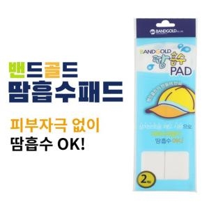 밴드골드 땀흡수패드 모자형 1봉 2매입 땀 오염방지이미지입니다. 누르면 해당 게시물로 새창이동합니다.