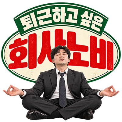 야근으로 꺼드럭대기.. 야근 포도알 스티커판 앱 배포&만들기