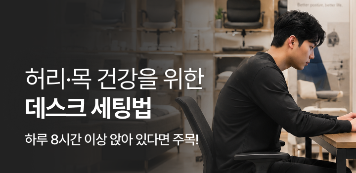 하루 8시간 이상 앉아 있다면? 허리·목 건강을 위한 데스크 세팅법
