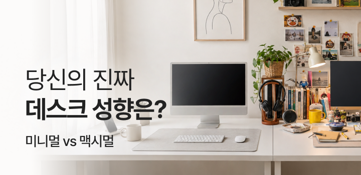 [밸런스 게임] '미니멀' vs '맥시멀': 당신의 진짜 데스크 성향은?