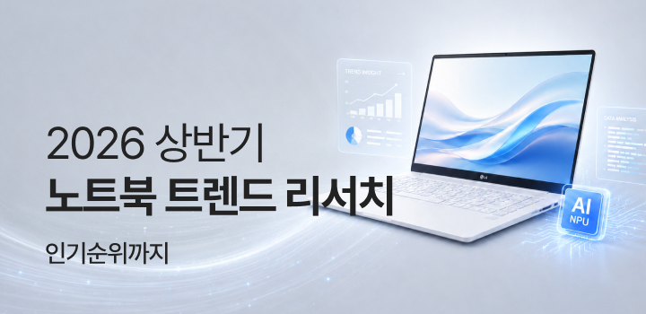 2026 상반기노트북 트렌드 리서치
