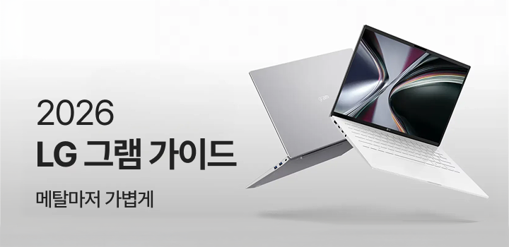 2026 LG 그램가이드