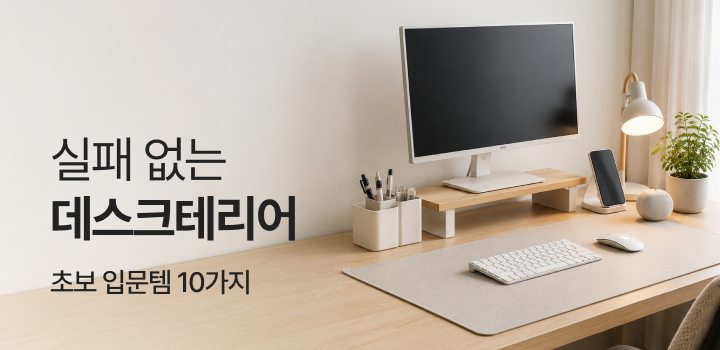 "뭐부터 사야 해?" 실패 없는 데스크테리어 초보 입문템 10가지